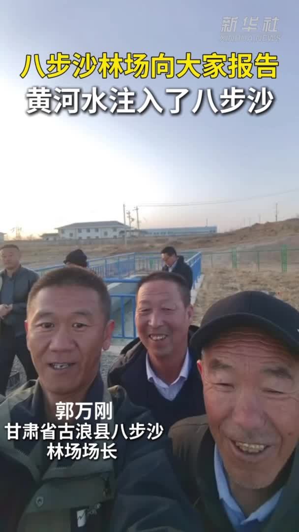 秀我中国｜八步沙林场向大家报告：黄河水注入了八步沙