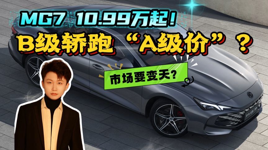 B级轿跑首次进入10万级？上汽掀桌子了