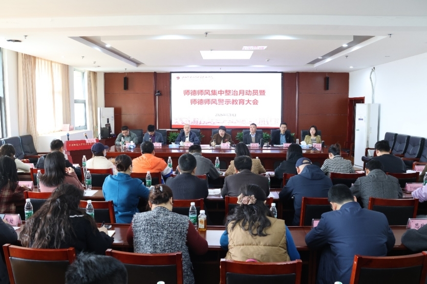 江西师大科技学院举行师德师风集中整治动员暨师德师风警示教育大会