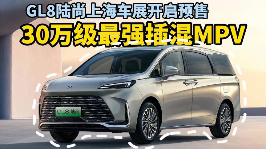 上汽通用薛海涛：GL8陆尚要做30万级最强插混MPV，上海车展预售