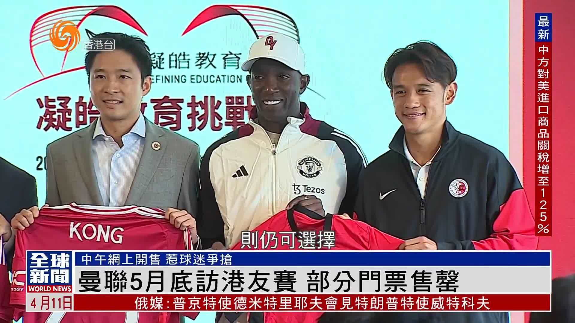 粤语报道｜曼联5月底访港友赛 部分门票售罄