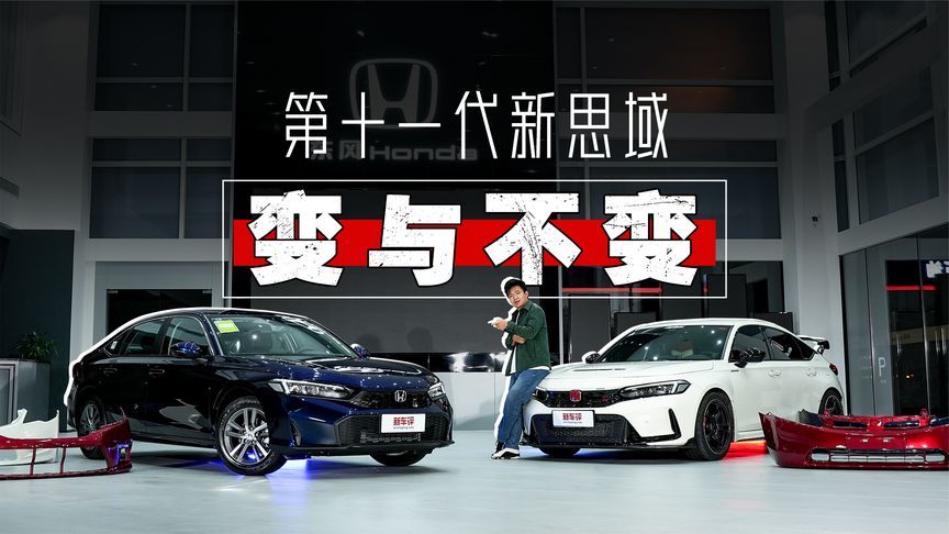 从思域到TYPE R，第十一代新思域如何进化？