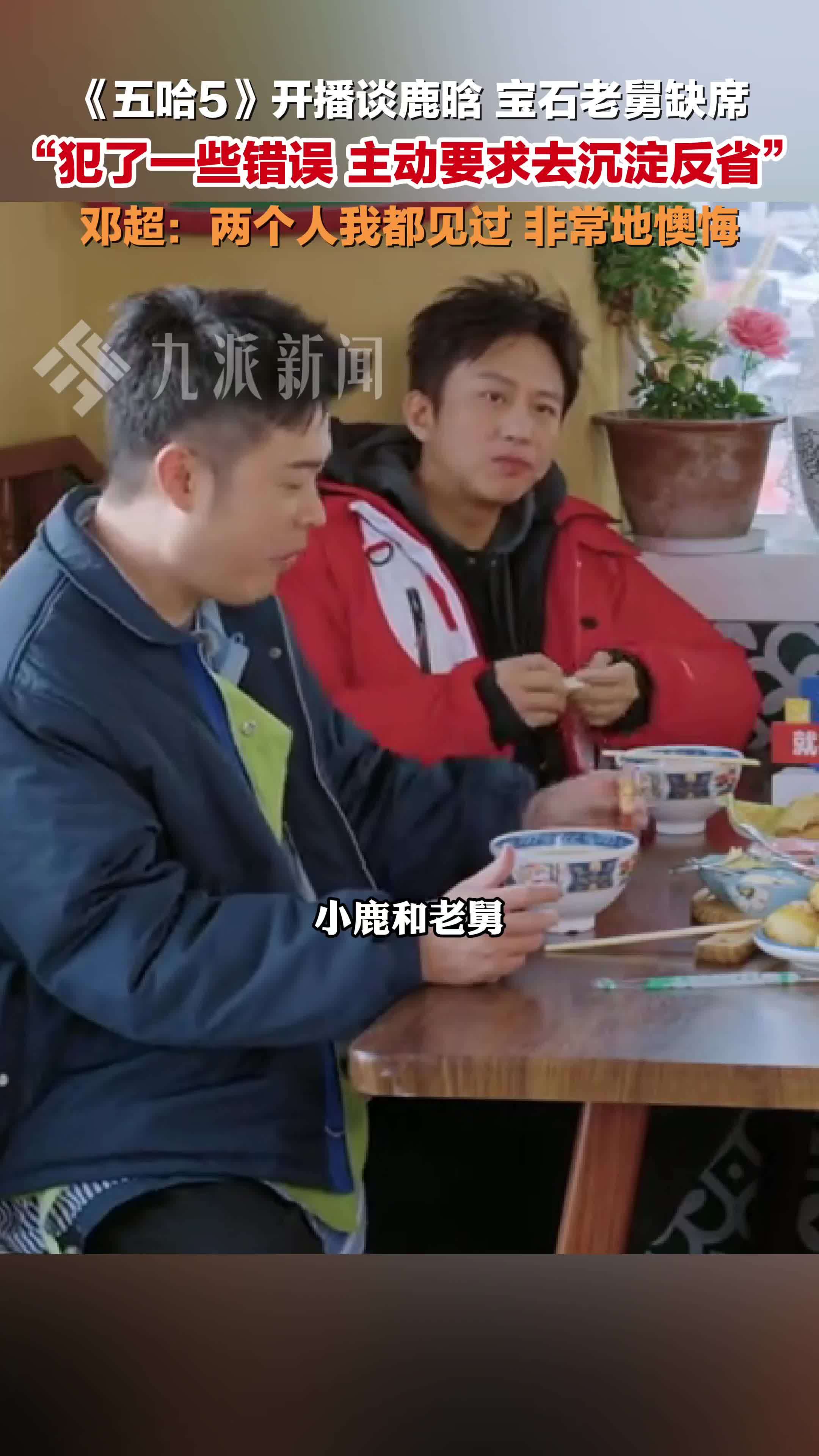 五哈谈鹿晗老舅缺席：犯了一些错误，主动要求去沉淀反省