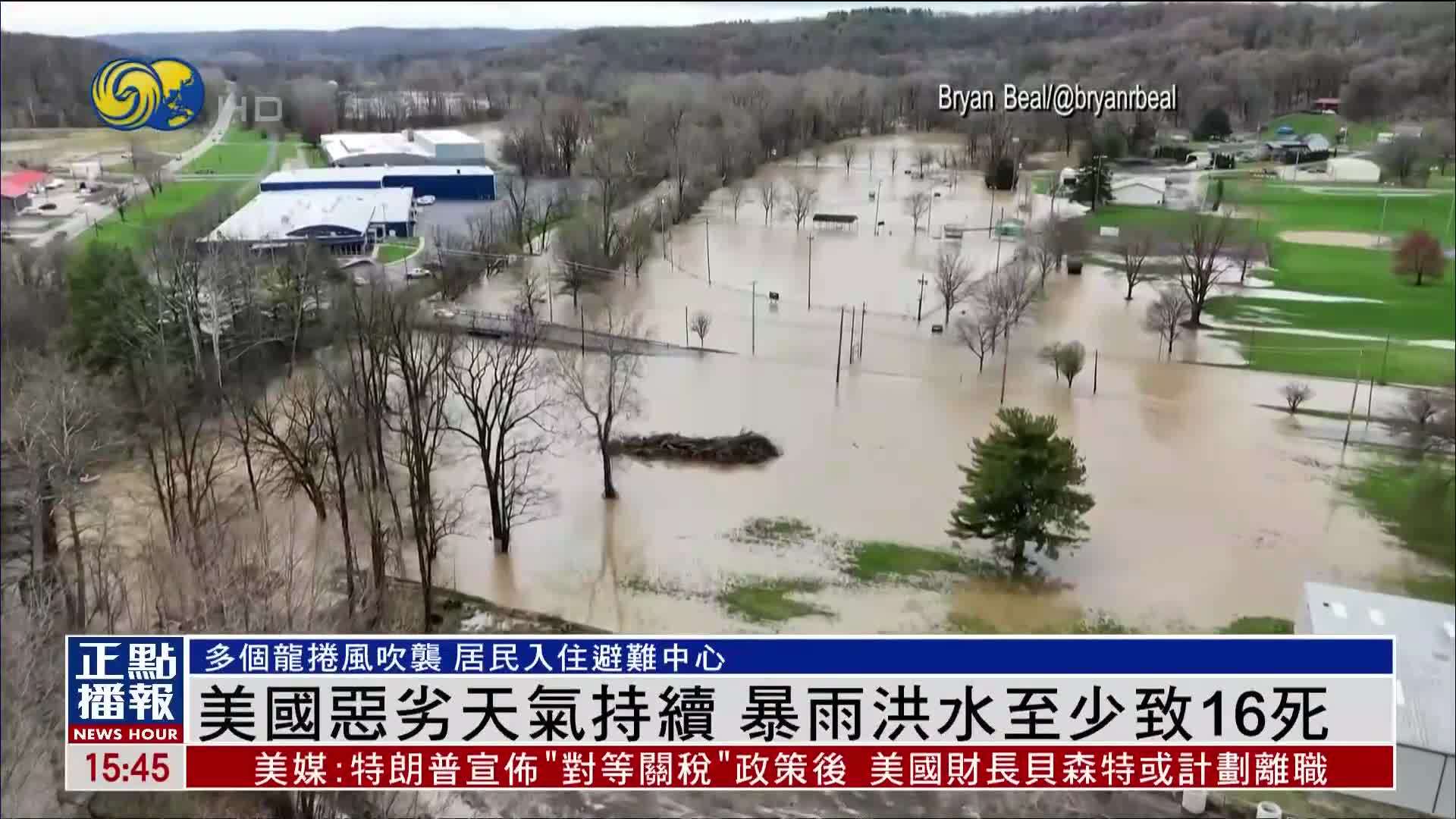 美国恶劣天气持续 暴雨洪水至少致16死