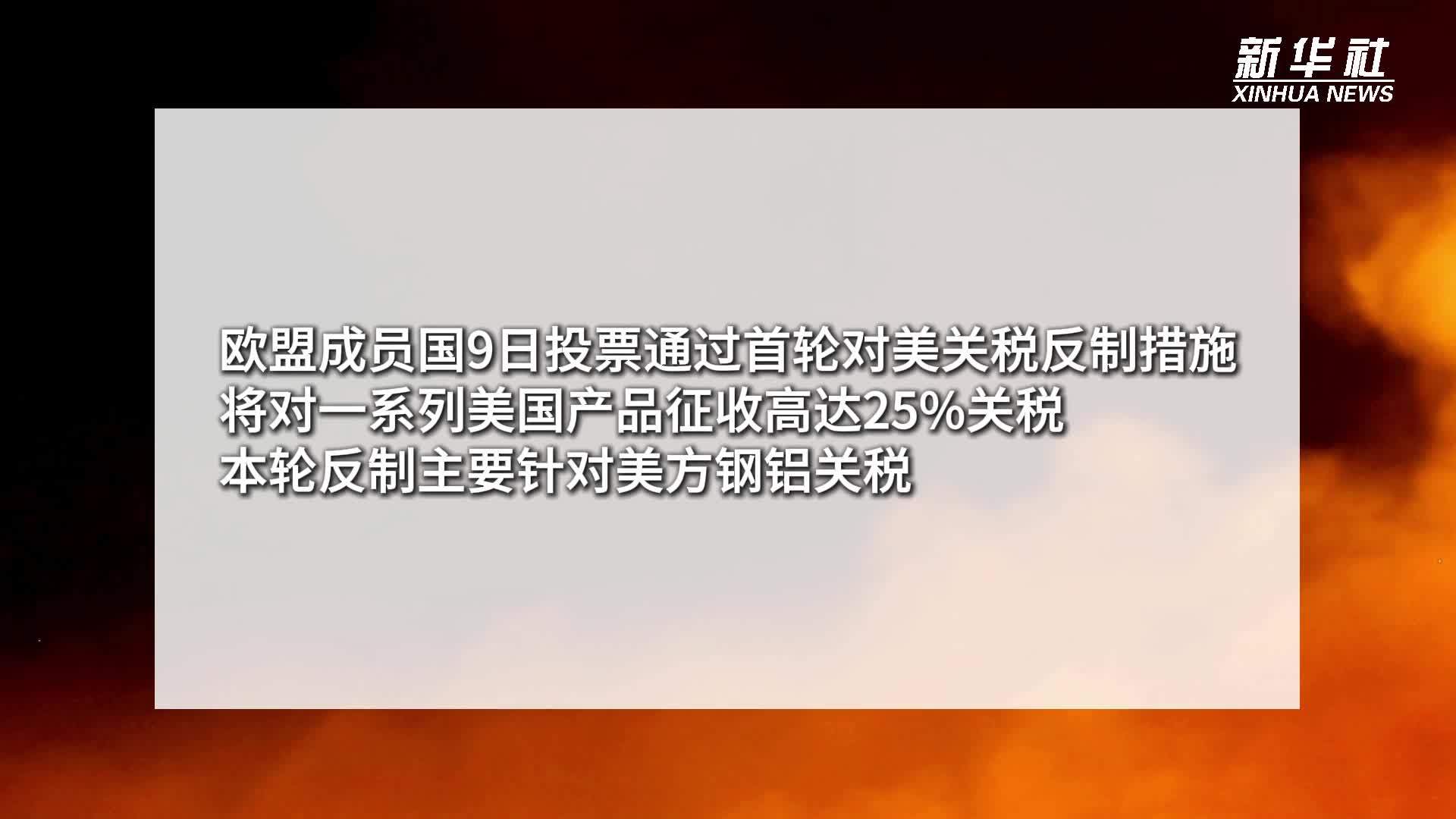 欧盟通过首轮对美关税反制措施 将对一系列美国产品征收高达25%关税