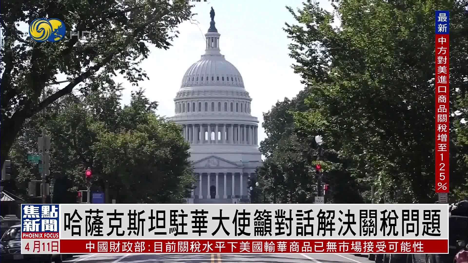 哈萨克斯坦驻华大使吁对话解决关税问题