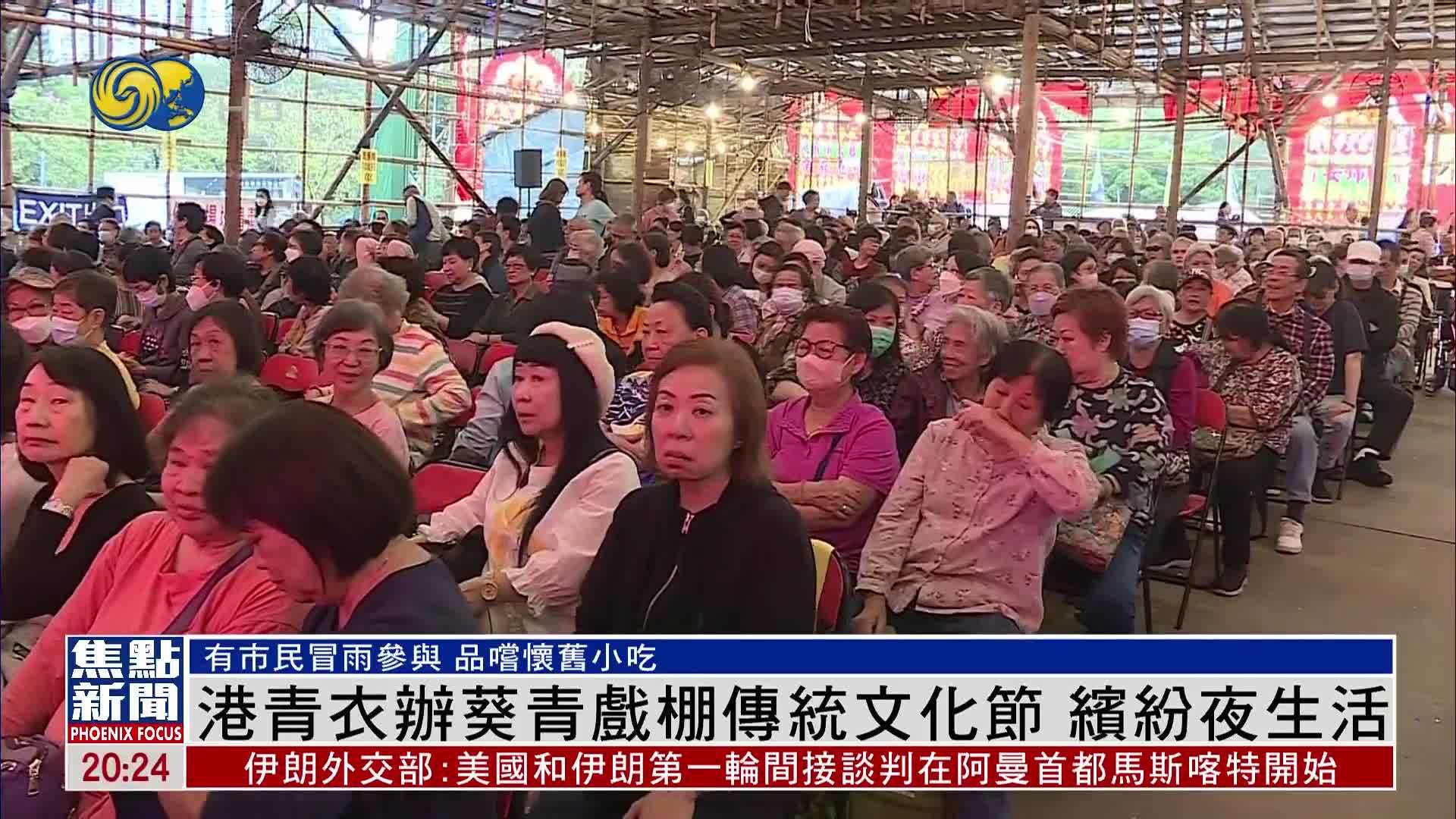 香港青衣办葵青戏棚传统文化节 缤纷夜生活