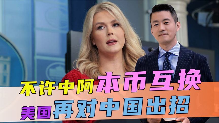 不许中阿本币互换，美再对中国出招，话音刚落，中方直接反将一军