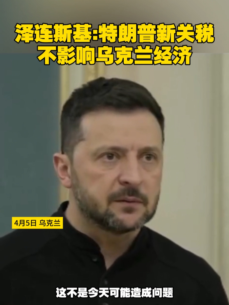 泽连斯基：特朗普新关税不影响乌克兰经济#乌克兰 #美国 #关税