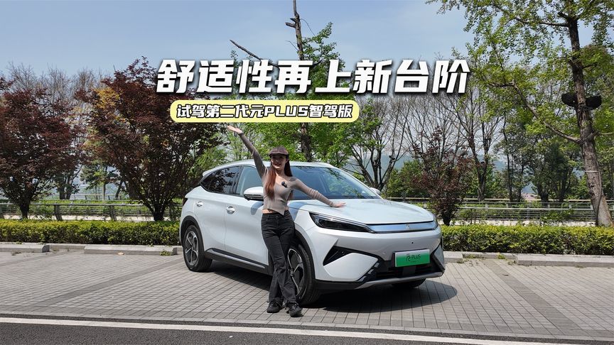 试驾第二代元PLUS智驾版：高阶智驾+车载冰箱，舒适性更强了