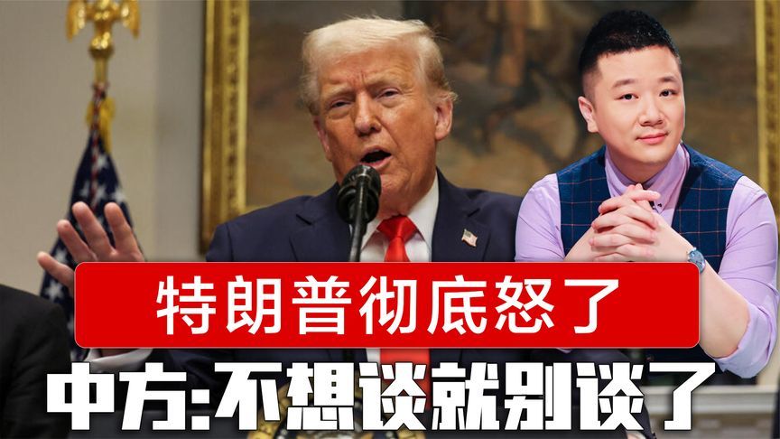特朗普彻底怒了，不到24小时，中方亮明态度，不想谈那就别谈了