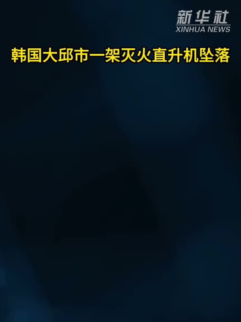 韩国大邱市一架灭火直升机坠落