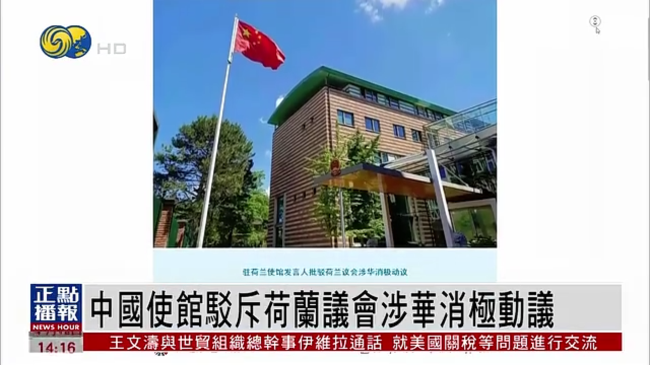 中国使馆驳斥荷兰议会涉华消极动议