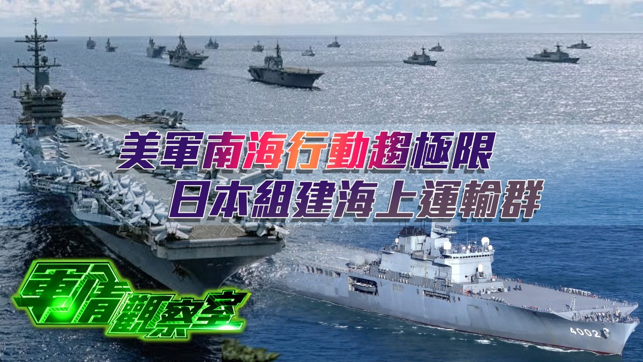 美军南海行动趋极限，日本组建海上运输群