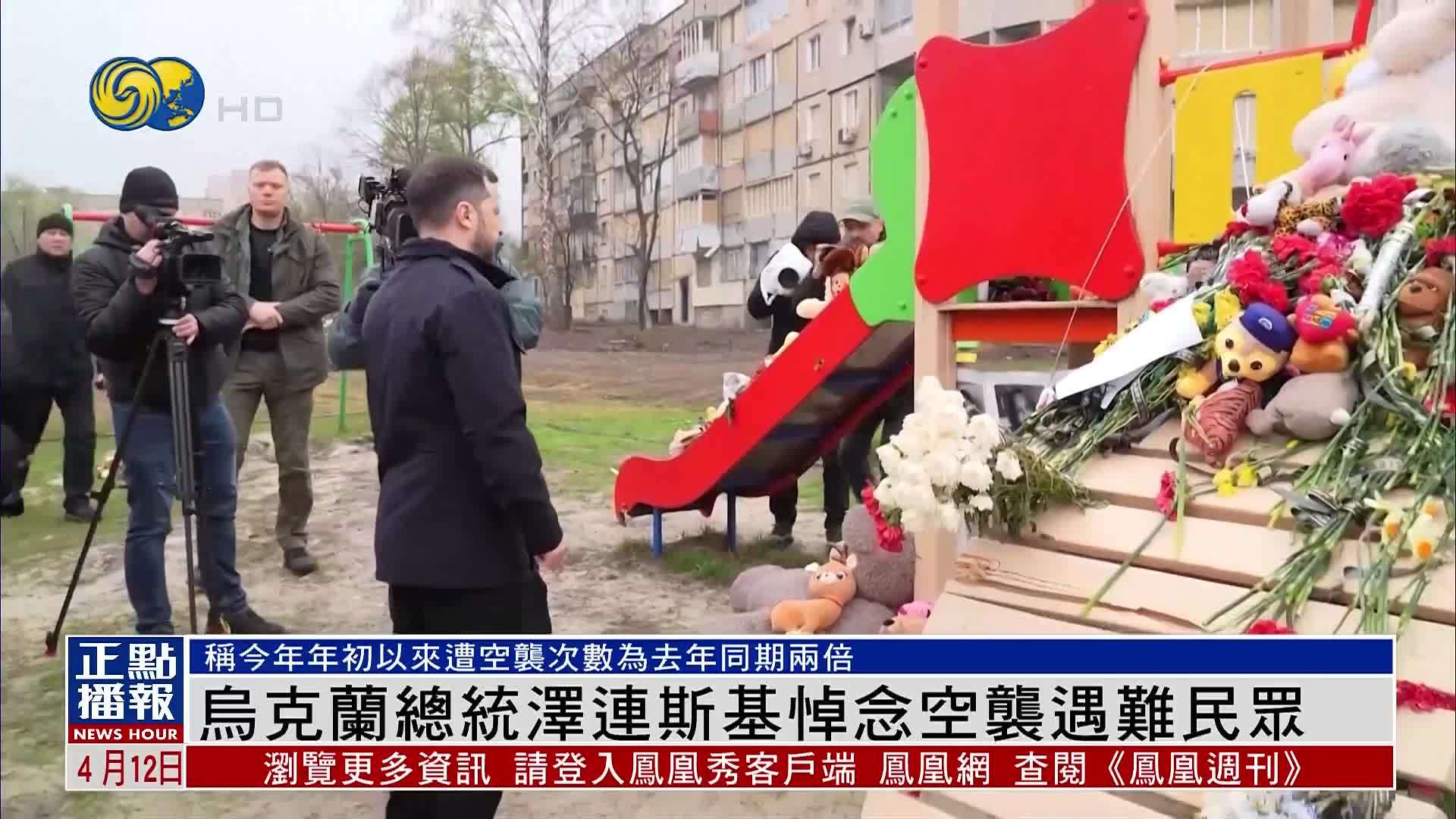 乌克兰总统泽连斯基悼念空袭遇难民众