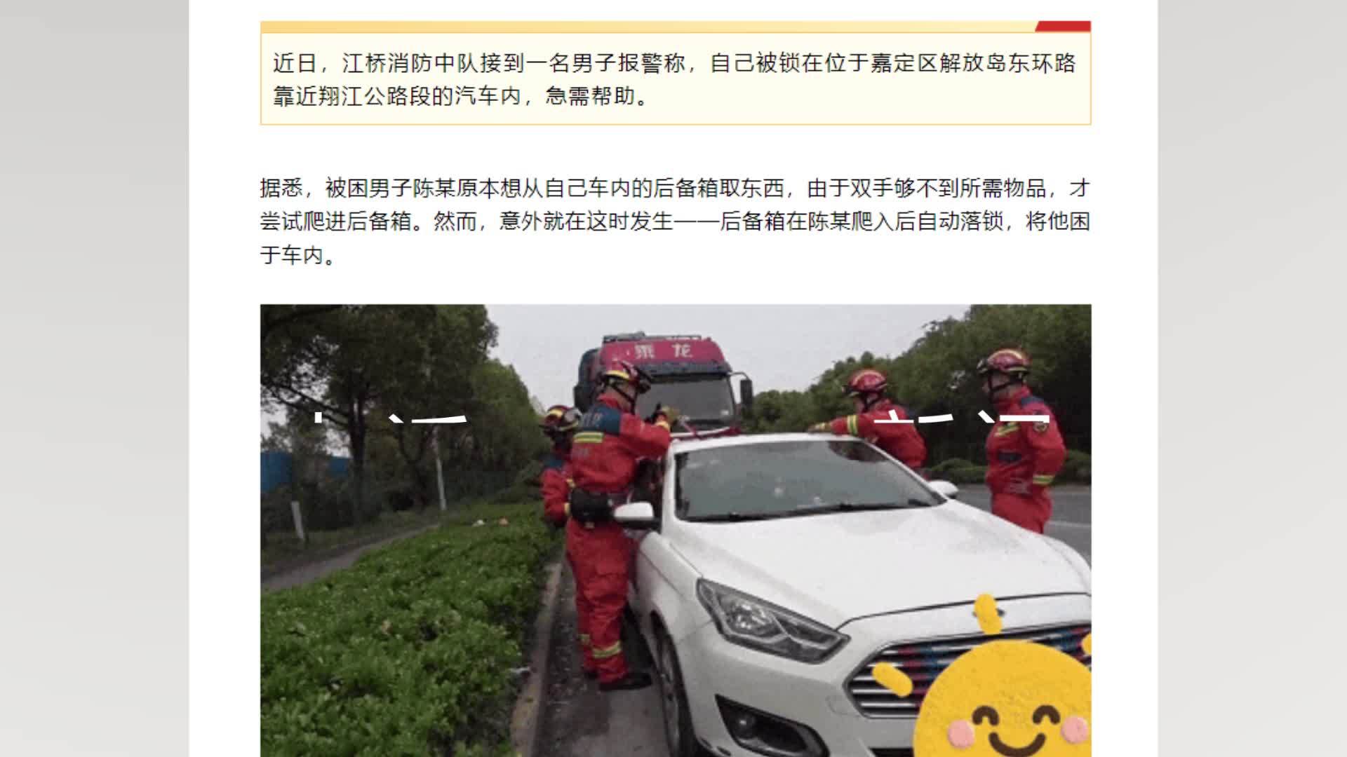 男子爬进后备箱取东西被困，上演“车内版密室逃脱”