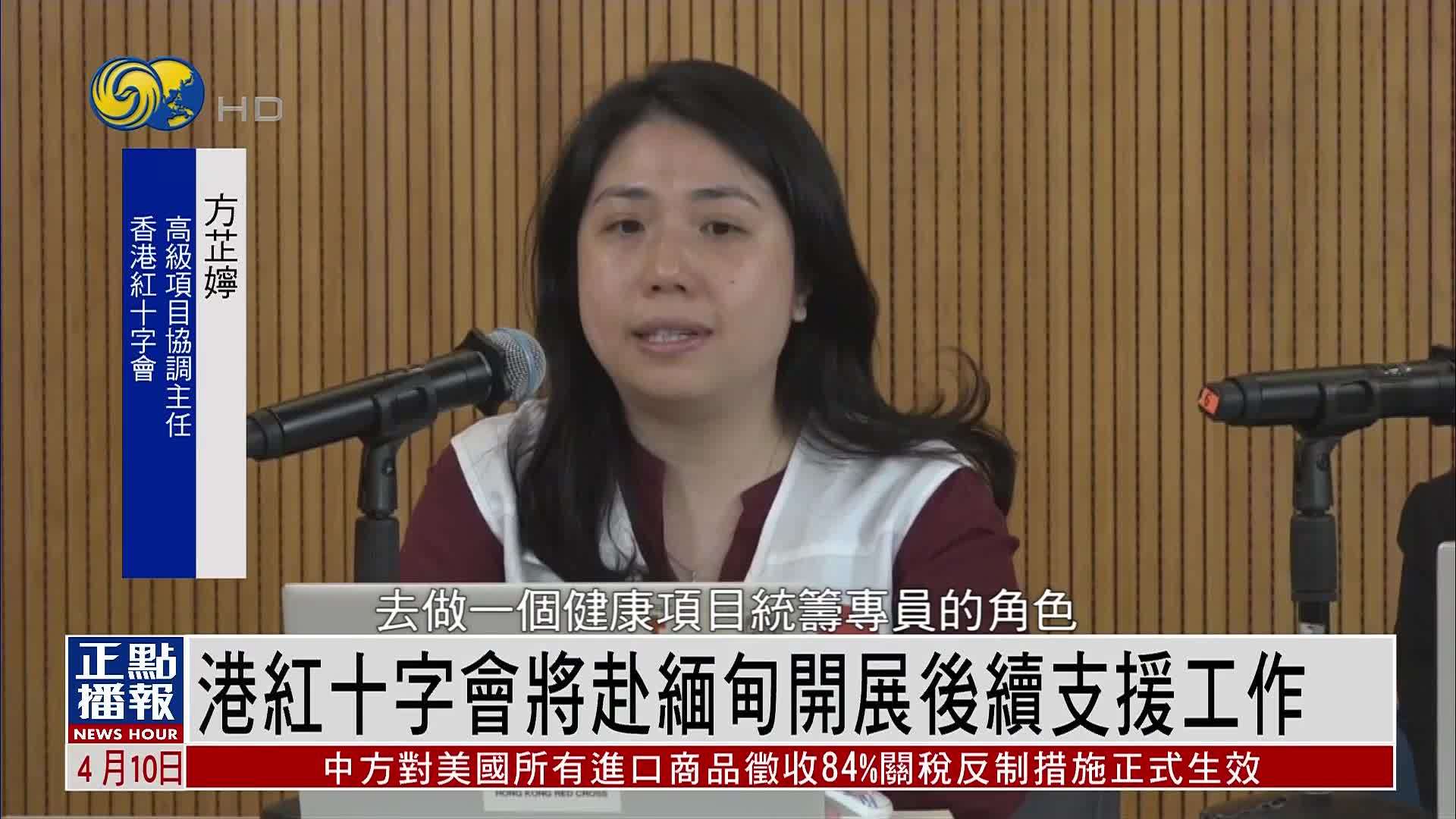 香港红十字会将赴缅甸开展后续支援工作