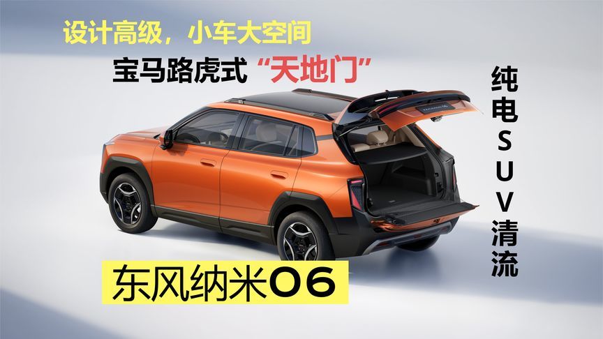 设计高级配宝马路虎式“天地门”，东风纳米06纯电SUV清流