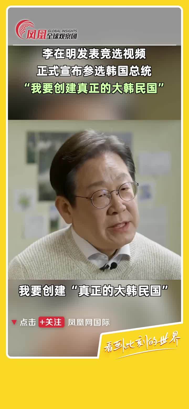 韩国民主党前代表李在明正式宣布参加第21届总统选举，他在竞选视频里表示，“我要创建‘真正的大韩民国’，而不是名义上的大韩民国，而是一个拥有真正主权的国家，我要成为伟大的韩国人民的伟大工具，最好的工具