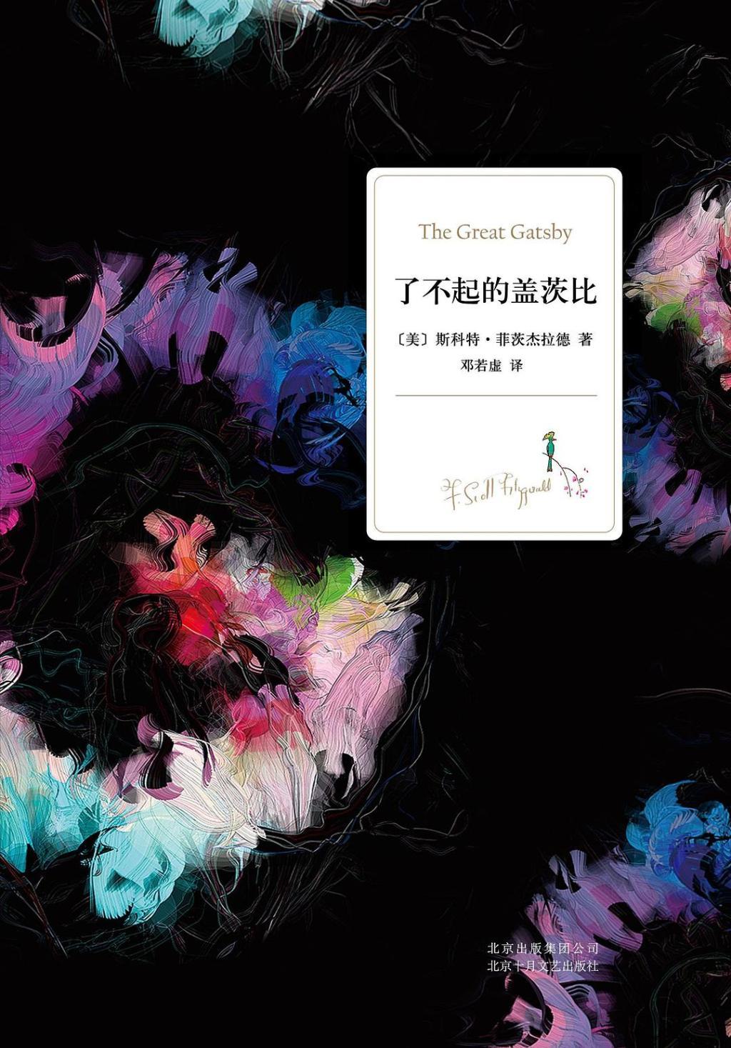 《了不起的盖茨比》中译本