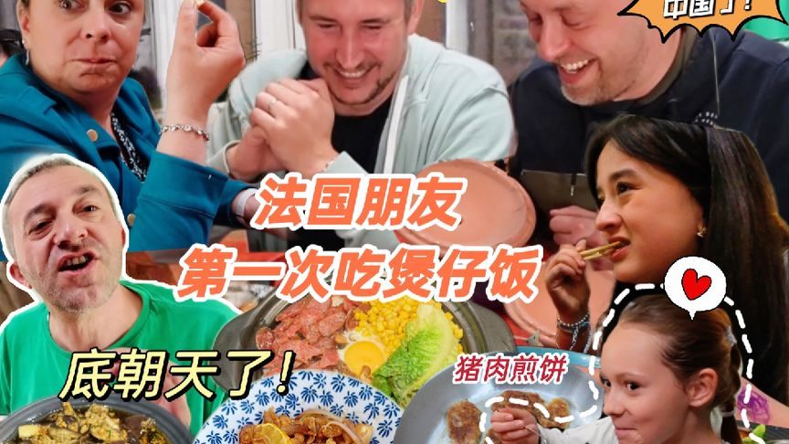 当煲仔饭一上桌，法国人先是惊呆，再秒空盆！狂炫香菜牛肉