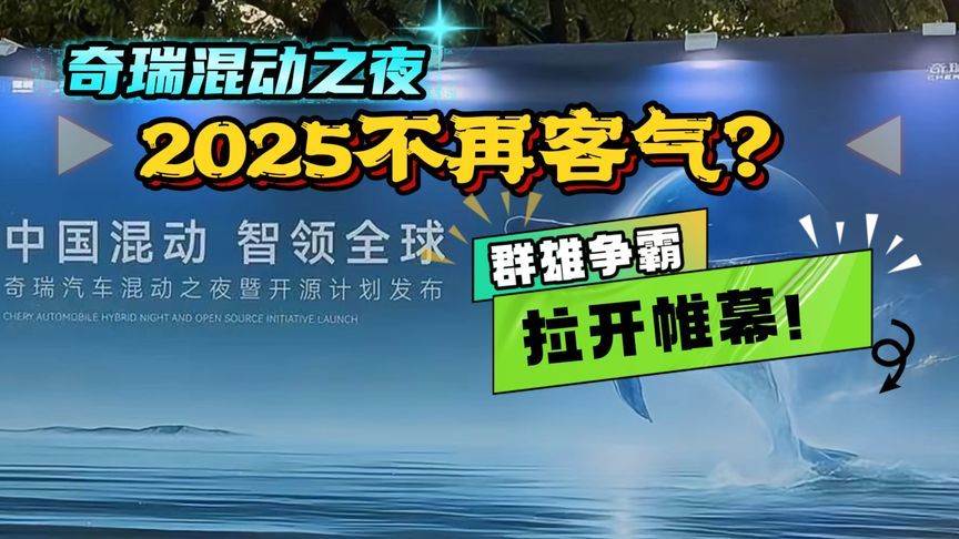 群雄争霸拉开帷幕！混动之夜接连王炸？奇瑞到底藏了几手？