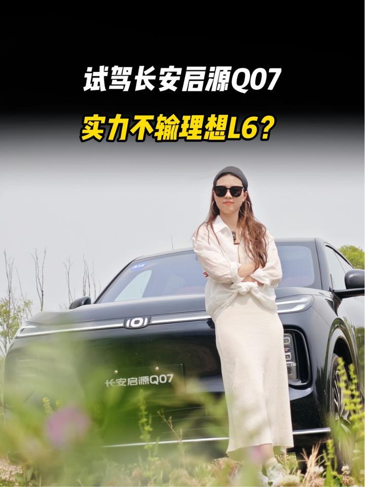 试驾长安启源Q07，实力不输理想L6？