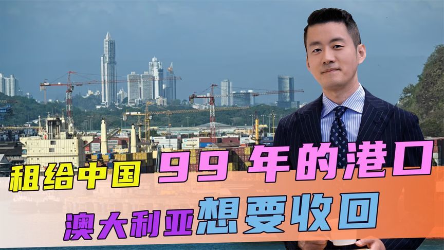 租给中国99年的港口，澳大利亚想要收回，话音刚落，中方反将一军