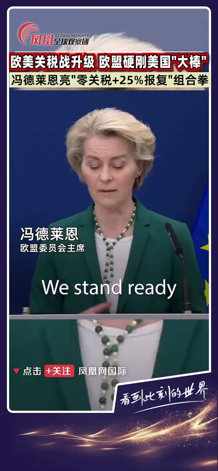 据国外媒体报道，当地时间4月7日，欧盟委员会主席冯德莱恩称：我们已提出工业品“零对零关税”方案，也会通过反制措施捍卫我们的利益。 #关税 #欧洲 #欧盟