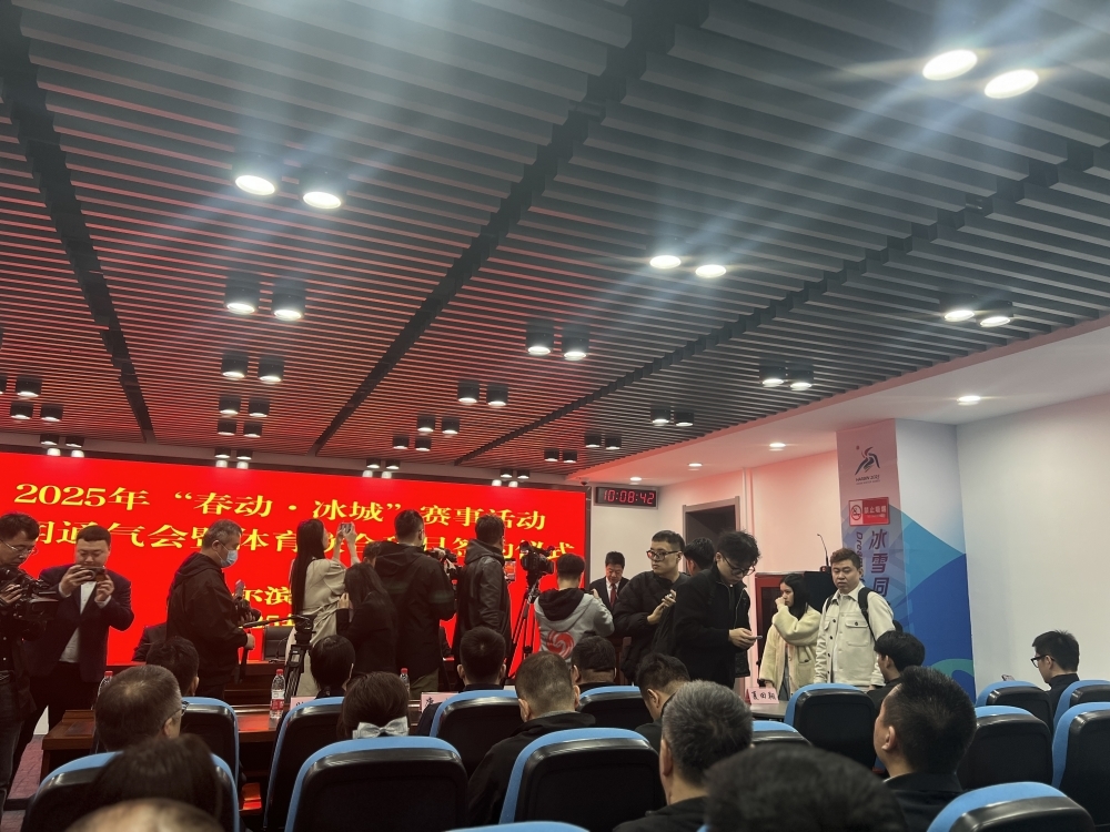 2025年“春动&middot;冰城”赛事活动体育联合项目签约