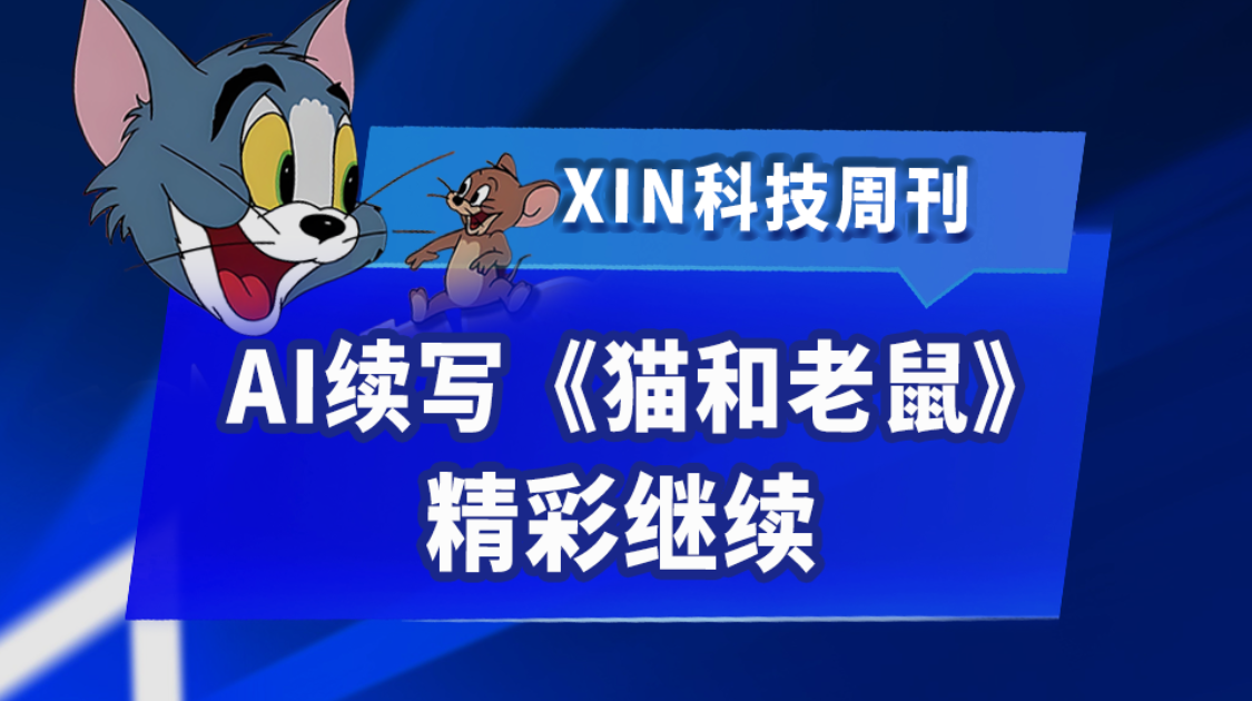 AI续写《猫和老鼠》，精彩继续