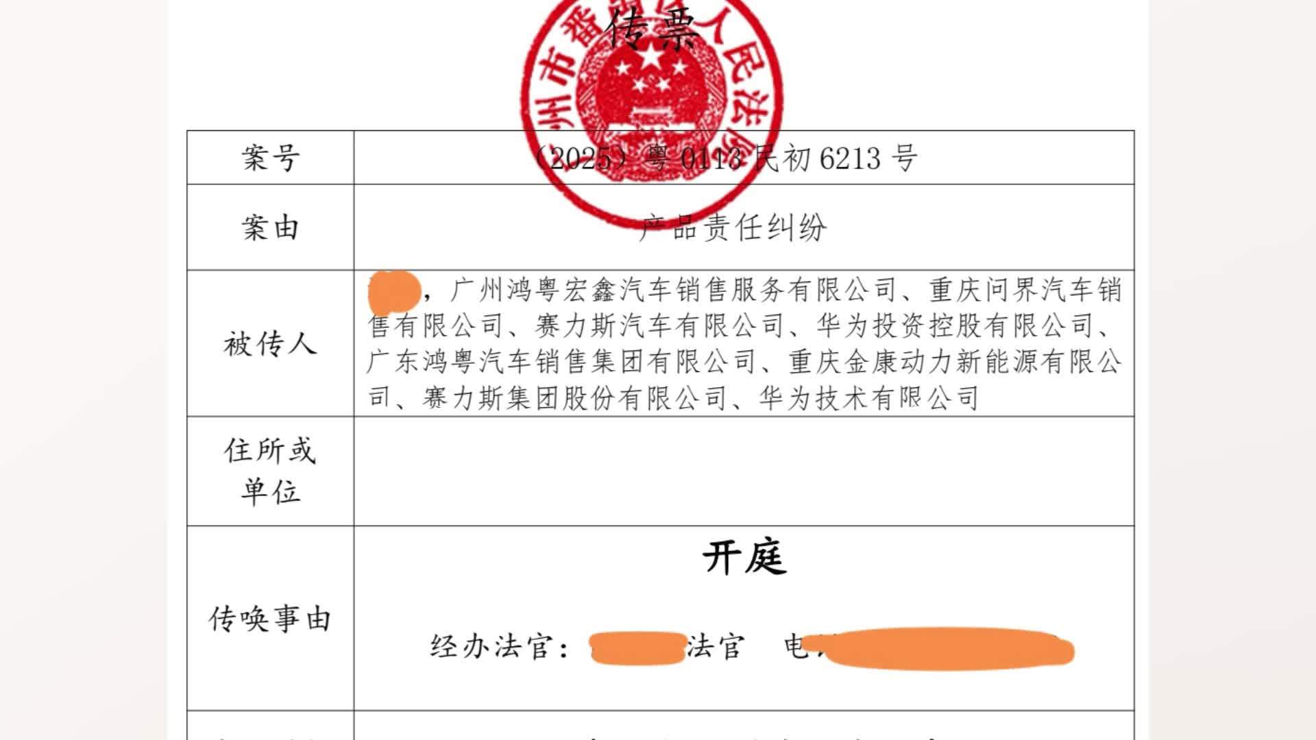 广州问界M7交通事故“产品责任纠纷”一案将开庭审理：赛力斯、华为等8家公司被列为被告