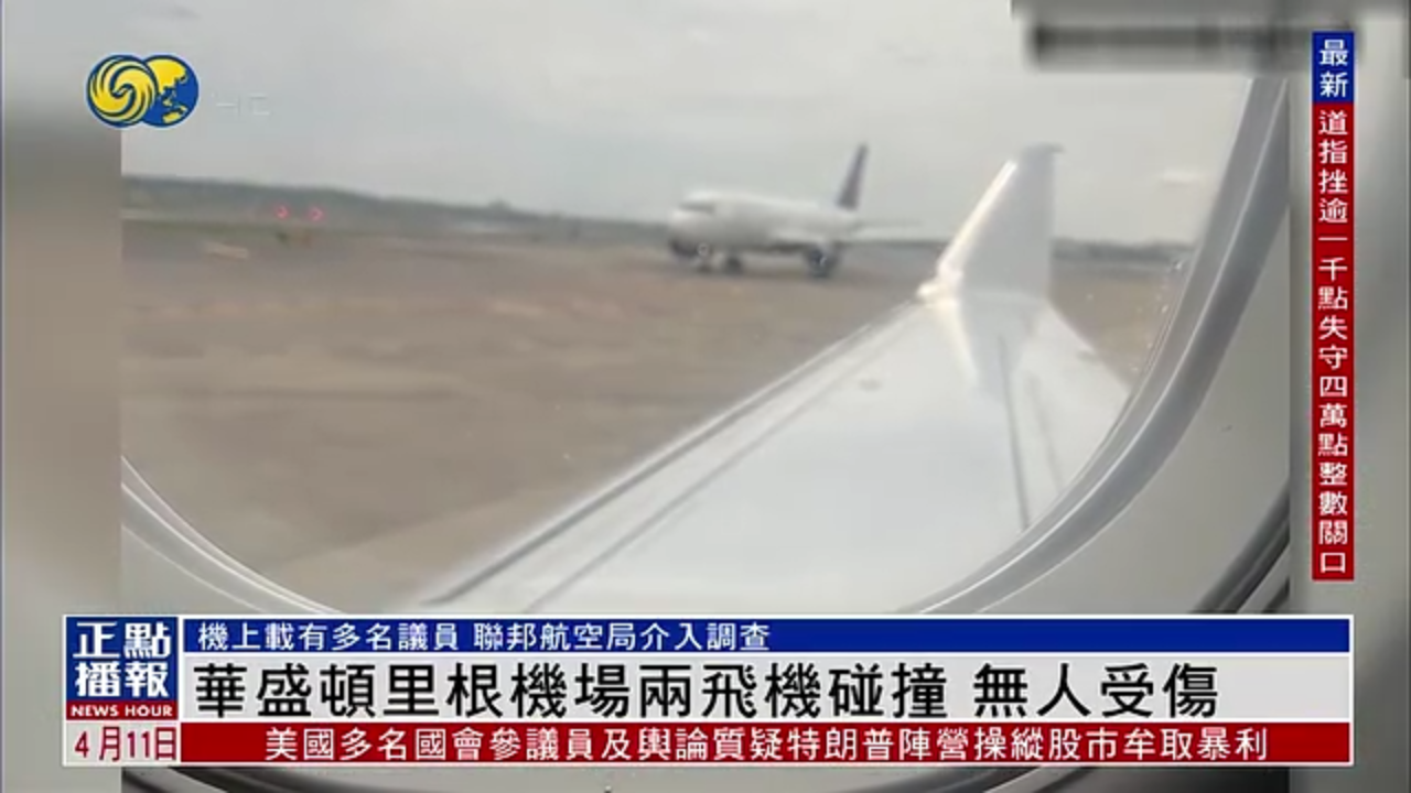 华盛顿里根机场两飞机碰撞无人伤 机上载有多名美国国会议员