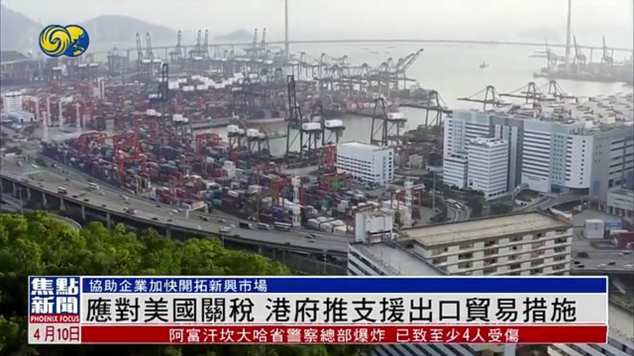应对美国关税 港府推支援出口贸易措施