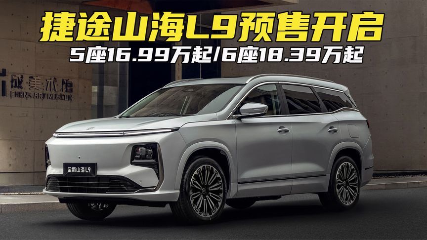 配置丰富，可选5/6/7座，续航1100km！捷途山海L9预售价16.99万起