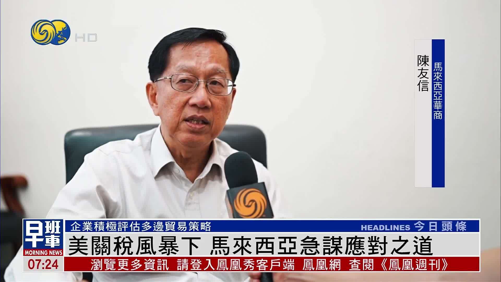 美国对等关税风暴下 马来西亚急谋应对之道