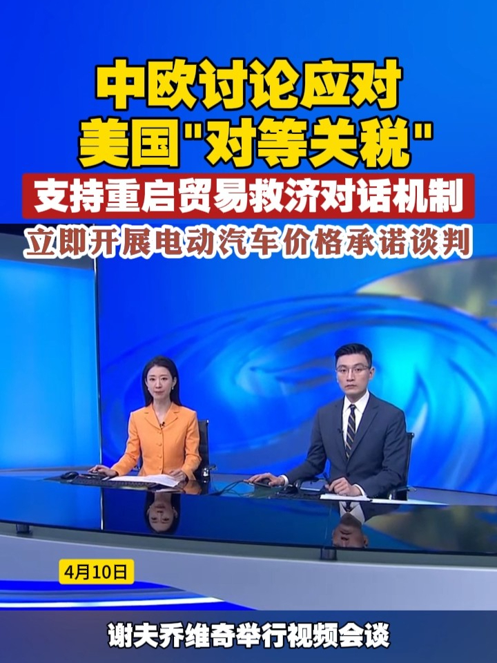 中欧讨论应对美国“对等关税，支持重启贸易救济对话机制，立即开展电动汽车价格承诺谈判 #中欧  #关税  #贸易