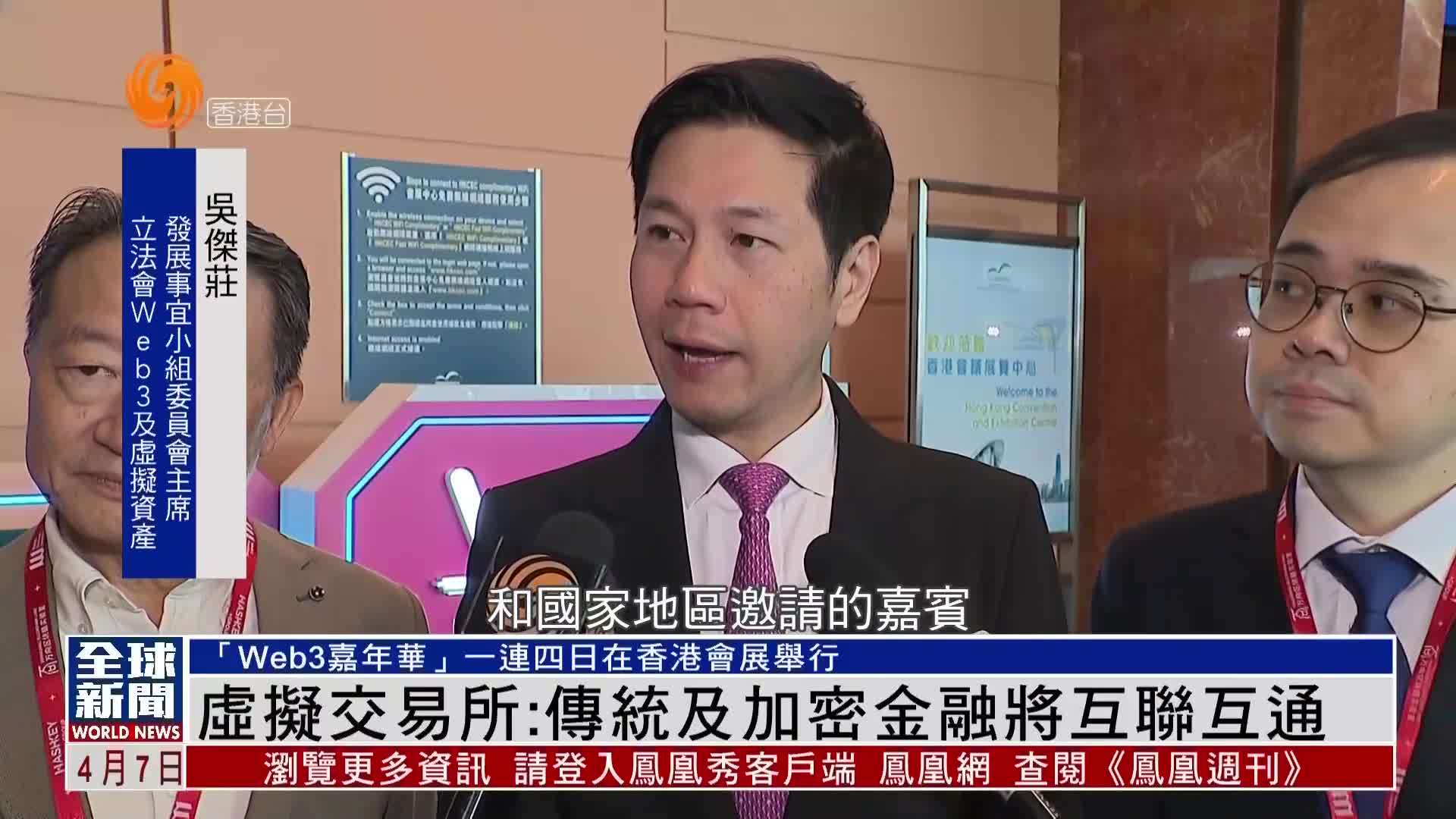 粤语报道｜虚拟交易所：传统及加密金融将互联互通