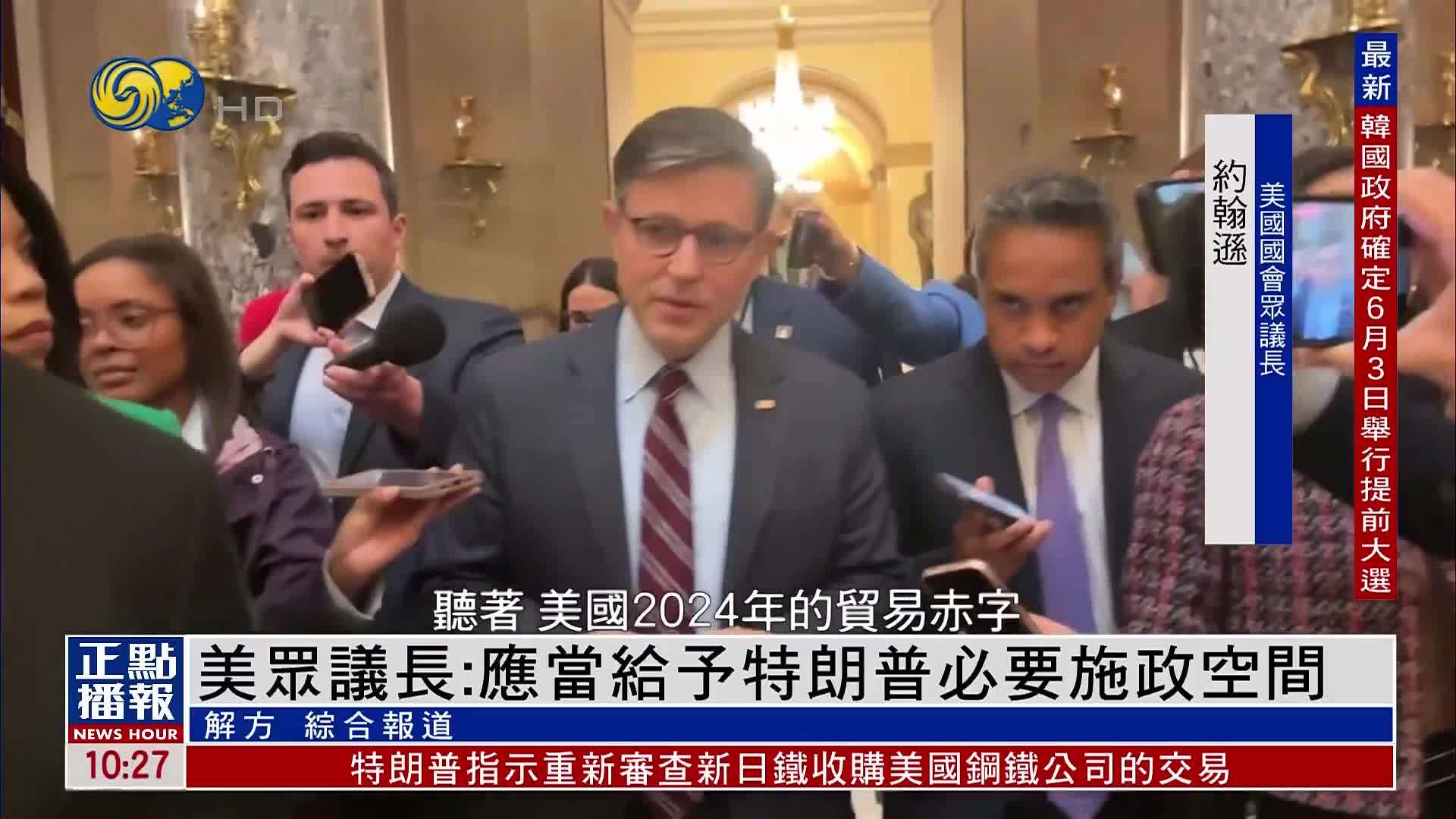 美国众议长：应当给予特朗普必要施政空间