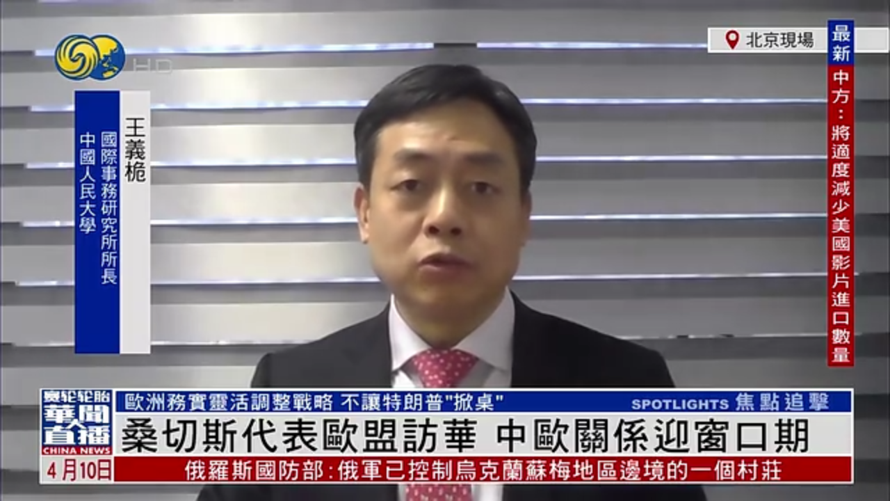王义桅：西班牙首相桑切斯代表欧盟访华 中欧关系迎窗口期
