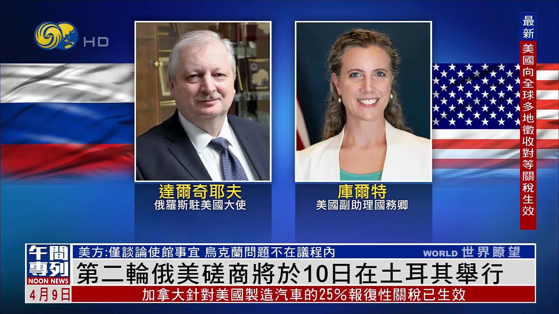 第二轮俄美磋商将于10日在土耳其举行