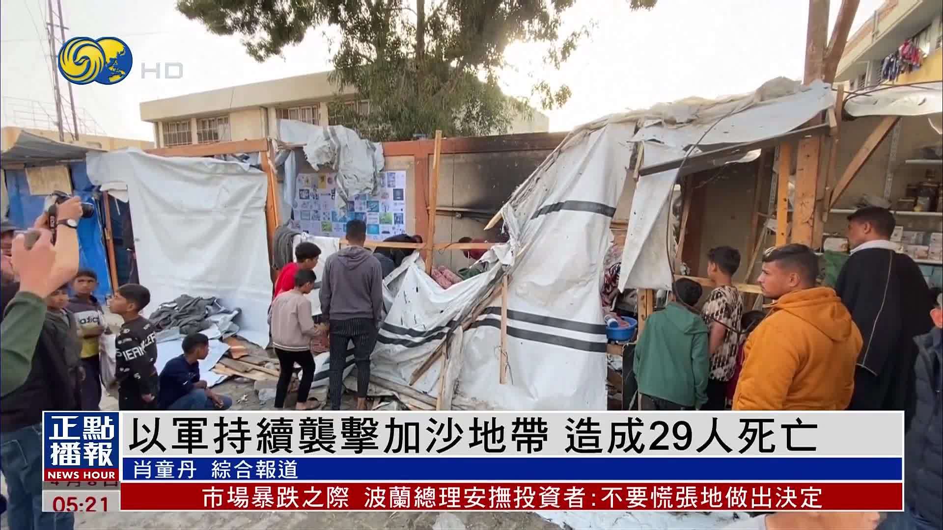 以军持续袭击加沙地带 造成29人死亡