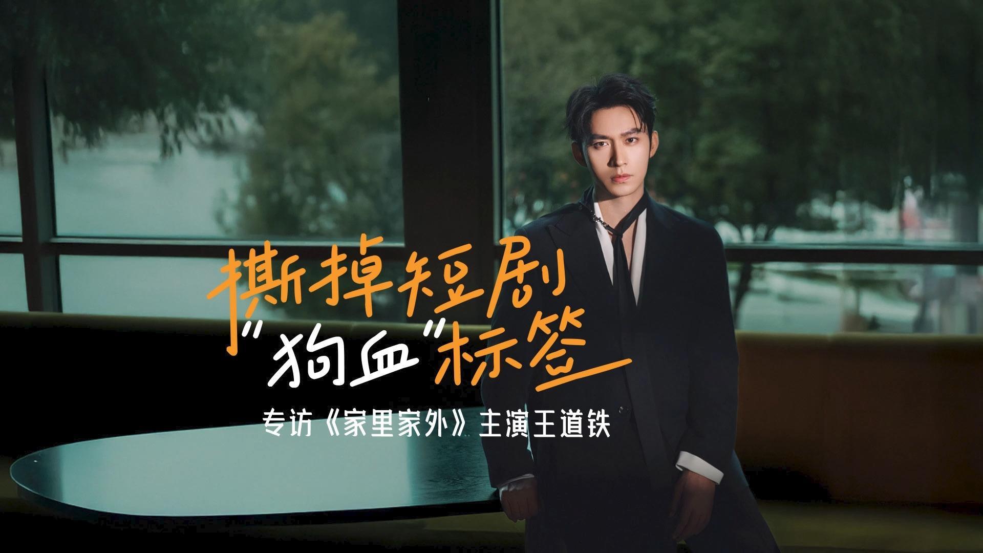 撕掉短剧“狗血”标签 专访《家里家外》主演王道铁