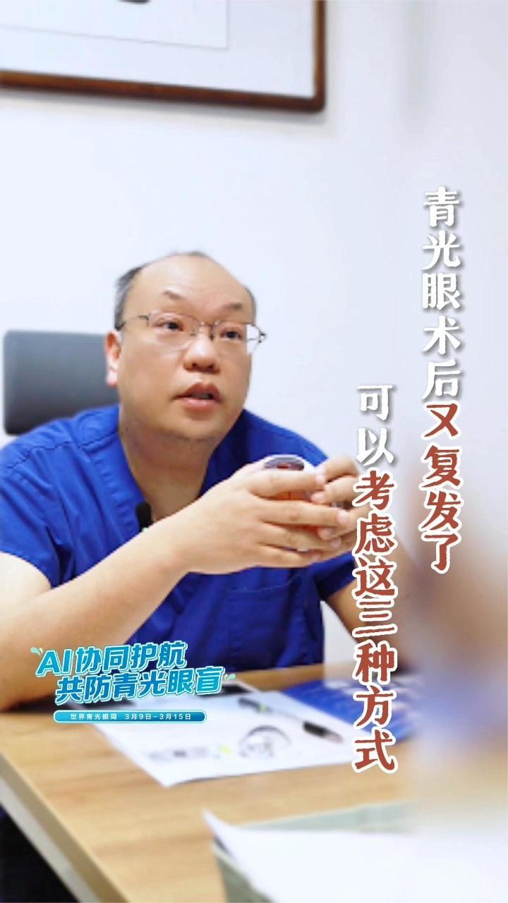 青光眼术后又复发了？眼科专家：可以考虑这三种方式