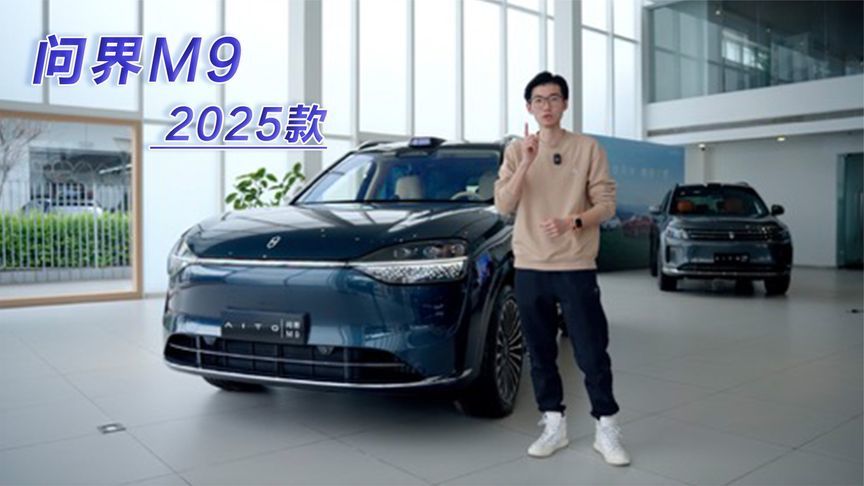 豪华之上再升级！问界M9 2025款再次内定“销冠”？