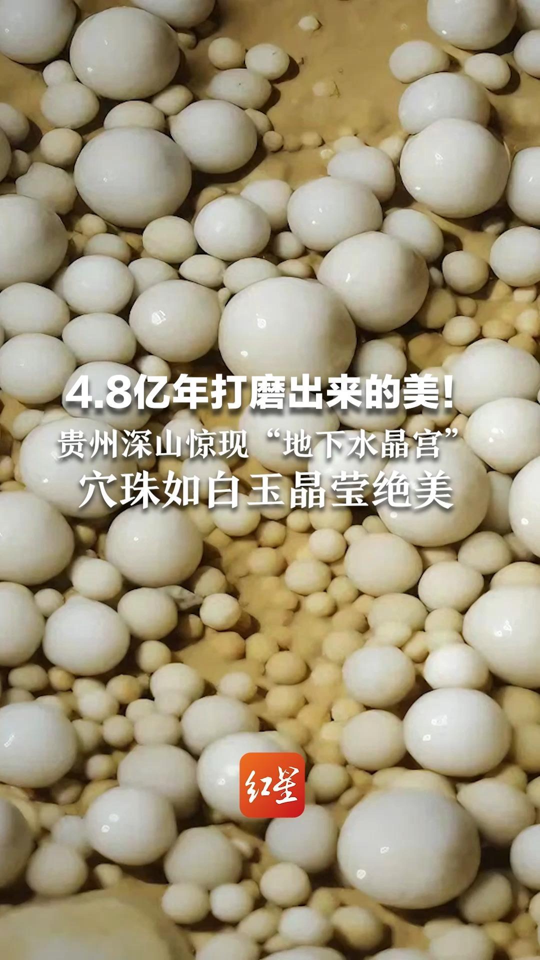 4.8亿年打磨出来的美！贵州深山惊现“地下水晶宫”    穴珠如白玉晶莹绝美