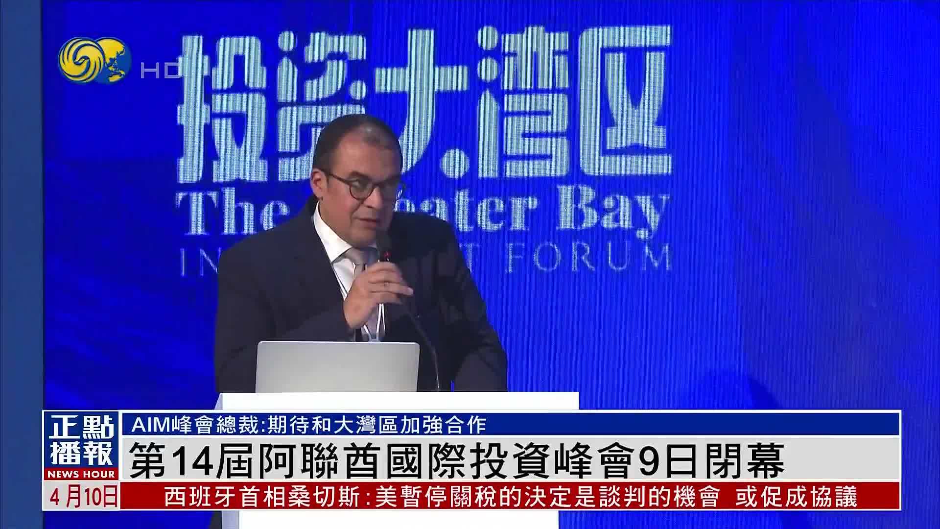 第14届阿联酋国际投资峰会9日闭幕