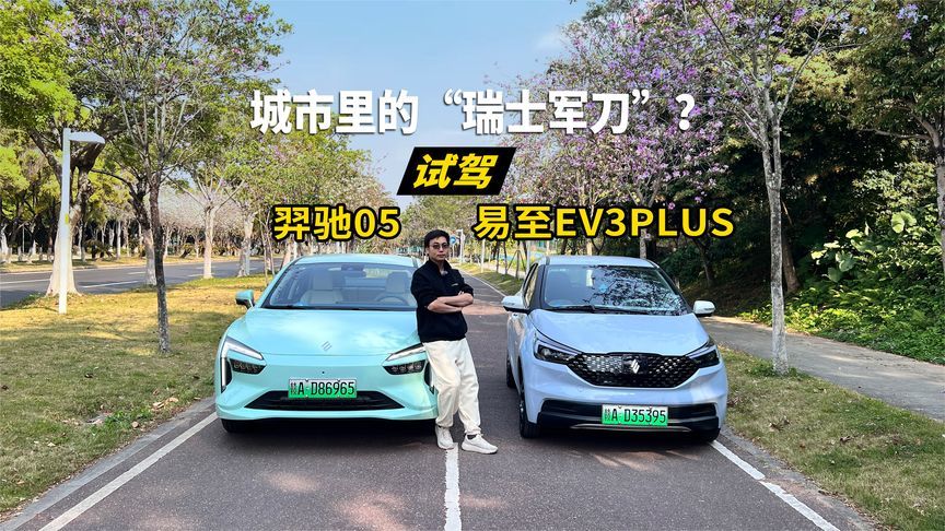 务实型消费者的“宝藏车型”，试驾羿驰05&易至EV3PLUS#易至汽车