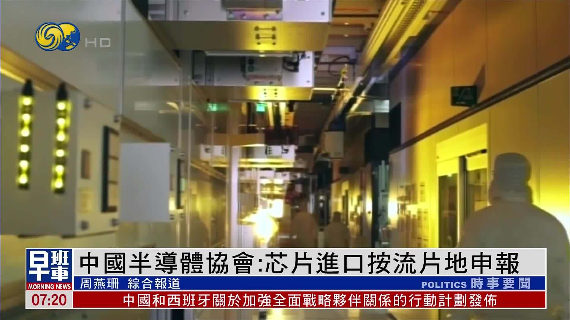 中国半导体协会建议芯片进口按流片地申报 削美芯片价格竞争力