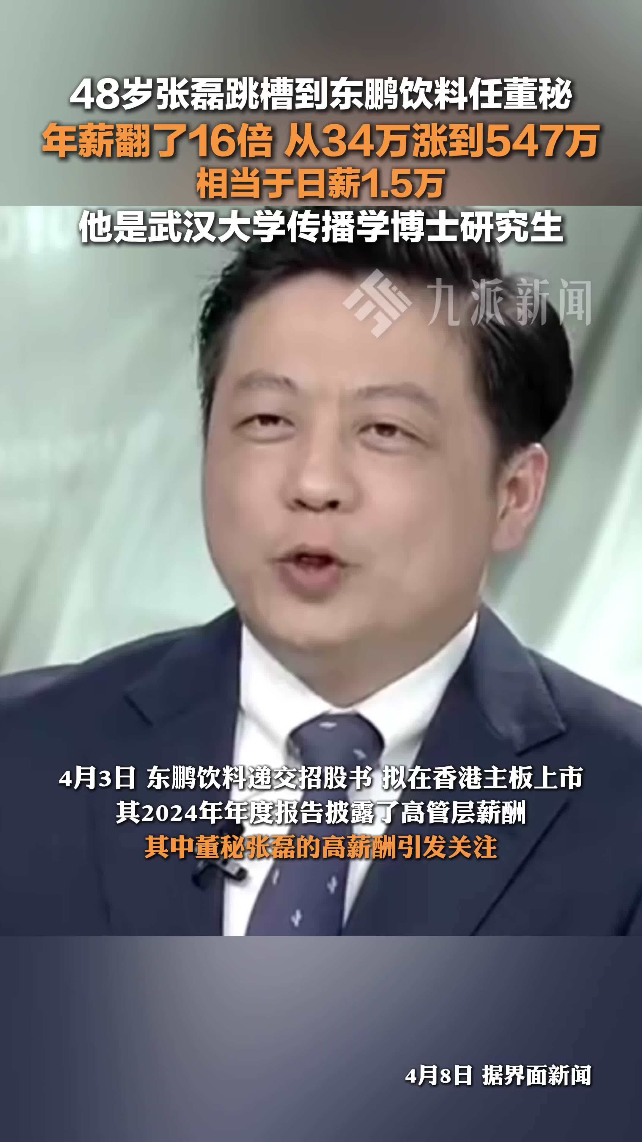 董秘张磊跳槽到东鹏饮料一年，年薪从34万涨到547万